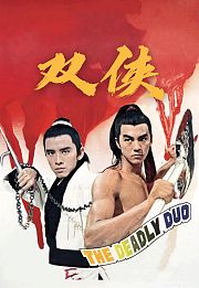 双侠