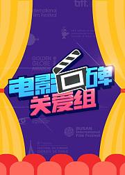 电影口碑关爱组