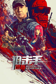 狙击手：逆战
