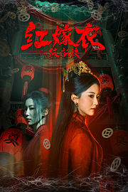 红嫁衣：纸新娘