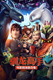 驯龙高手电影剧场版合集