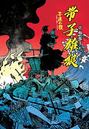 带子雄狼：出租孩子与武艺