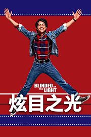 炫目之光