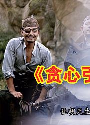 民间故事：男子让表弟假扮劫匪抢自己，结果，表弟假戏真做了