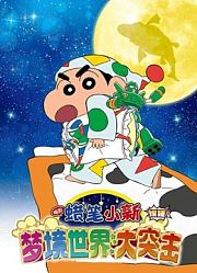 蜡笔小新：梦境世界大突击（普通话）