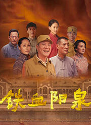 铁血阳泉