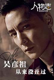 美男活化石吴彦祖