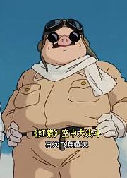 红猪空中大决斗