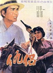 仇侣