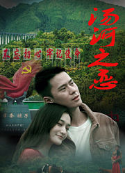 汤河之恋
