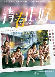 青春正好