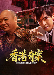 香港奇案（下集）（粤语）