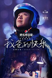百事把乐带回家十周年新春微电影之《我爸的快乐》
