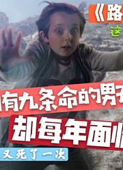 男孩八年死了八次，直到第九年，才知道原来凶手是自己的美丽妈妈