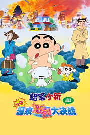 蜡笔小新1999剧场版爆发!温泉激烈大决战