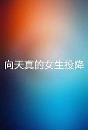 向天真的女生投降