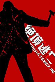 绝境逃亡