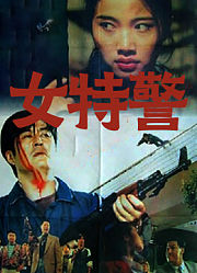 女特警（1994）