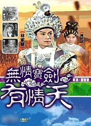 无情宝剑有情天