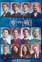 寒战1994粤语版