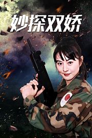 妙探双娇