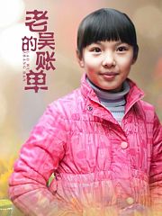 老吴的账单