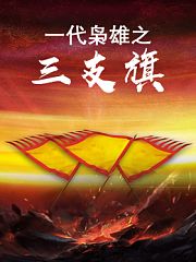 一代枭雄之三支旗