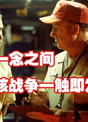 《红潮风暴》苏联政变要攻打美国美军核潜艇随时待命发射核弹