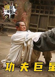 成龙李连杰谁才是功夫之王，俩人破天荒对打前所未见