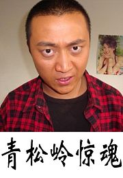 青松岭惊魂