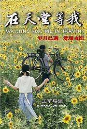 在天堂等我