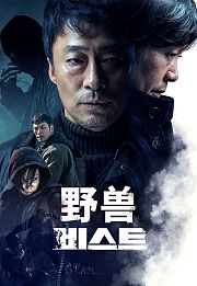野兽（2019）