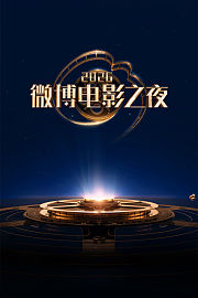 微博电影之夜2026