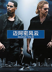 迈阿密风云（普通话）