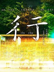彳亍