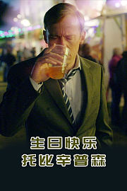 生日快乐，托比·辛普森