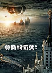 莫斯科陷落2（普通话）