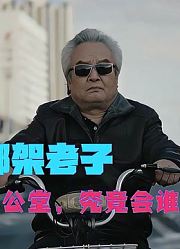 儿子绑架老子，父子对簿公堂，背后原因令人唏嘘不已