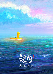 深海幕后纪录片