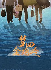 梦回金鸡岭