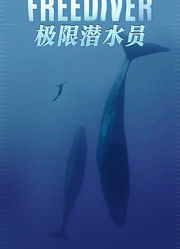 极限潜水员