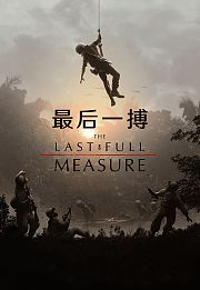 最后一搏