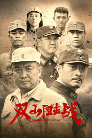 双山阻击战