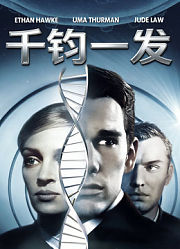 千钧一发（1997）（普通话）