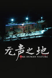 无声之地