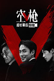 《空枪》超长幕后特辑