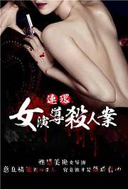 女导演连环杀人案
