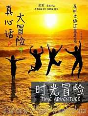 时光冒险