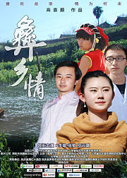 彝乡情