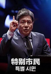 特别市民
